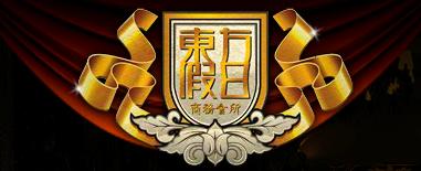 東方假日商務會所官方網站